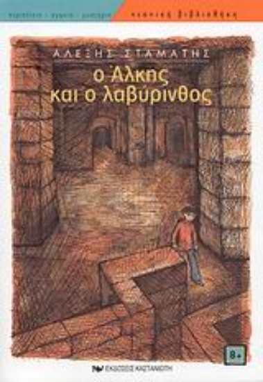 Εικόνα Ο Άλκης και ο λαβύρινθος