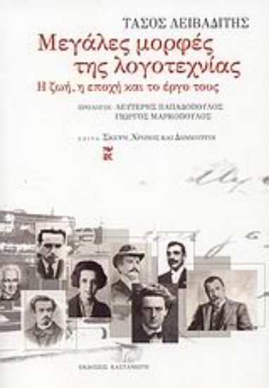 Εικόνα Μεγάλες μορφές της λογοτεχνίας