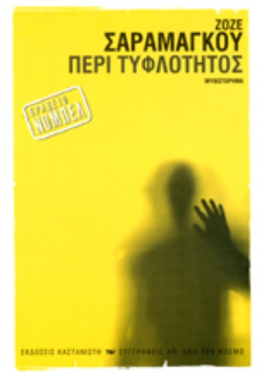 Εικόνα Περί τυφλότητος