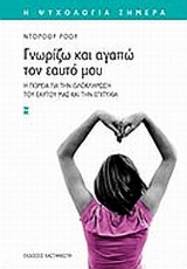 Εικόνα Γνωρίζω και αγαπώ τον εαυτό μου