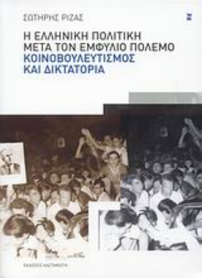 Εικόνα Η ελληνική πολιτική μετά τον Εμφύλιο Πόλεμο: κοινοβουλευτισμός και δικτατορία