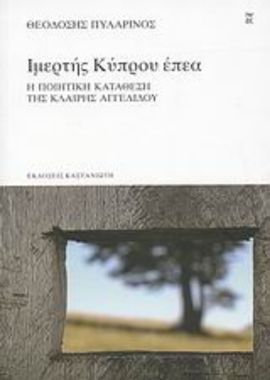 Εικόνα Ιμερτής Κύπρου έπεα