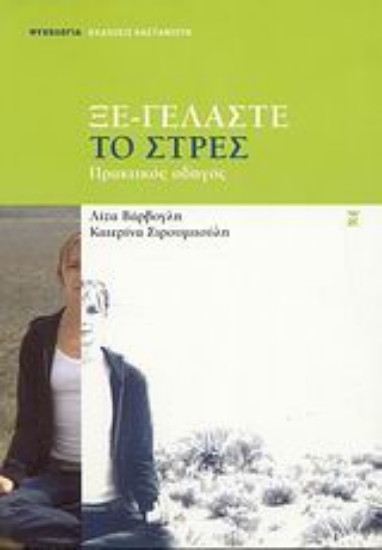 Εικόνα Ξε-γελάστε το στρες