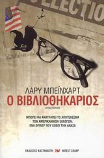 Εικόνα Ο βιβλιοθηκάριος