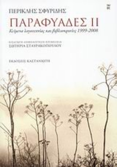 Εικόνα Παραφυάδες ΙΙ