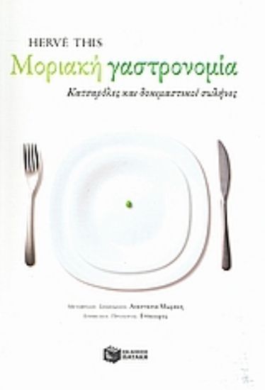 Εικόνα Μοριακή γαστρονομία