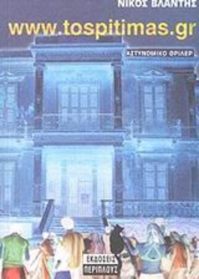 Εικόνα www.tospitimas.gr