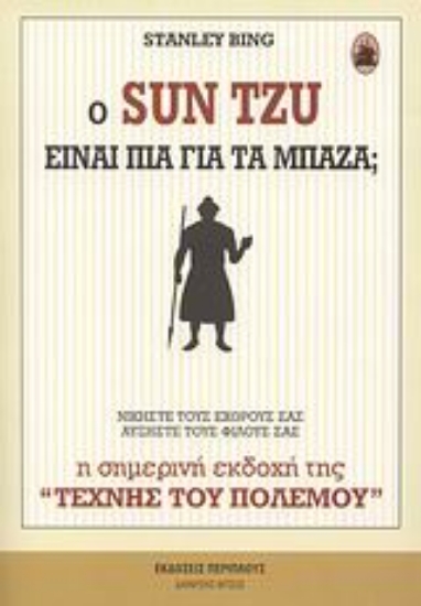 Εικόνα Ο Sun Tzu είναι πια για τα μπάζα;