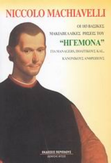 Εικόνα Οι 183 βασικές Μακιαβελικές ρήσεις του Ηγεμόνα