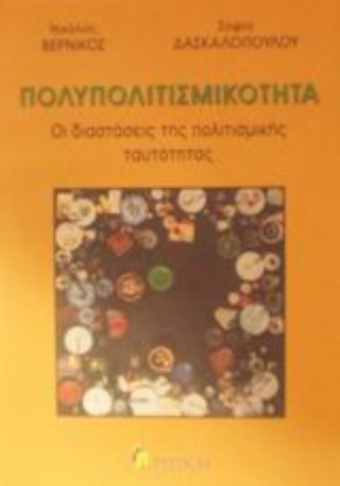 Εικόνα Πολυπολιτισμικότητα