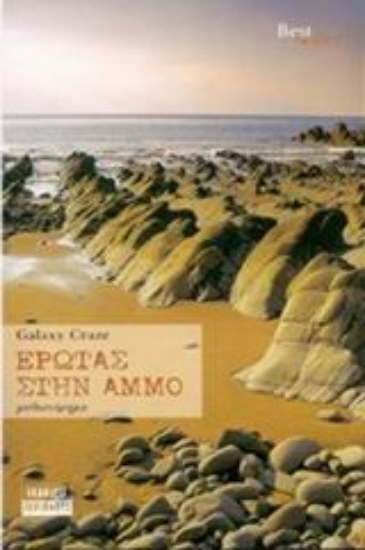 Εικόνα Έρωτας στην άμμο