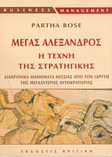 Εικόνα Μέγας Αλέξανδρος, η τέχνη της στρατηγικής