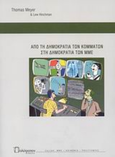 Εικόνα Από τη δημοκρατία των κομμάτων στη δημοκρατία των ΜΜΕ