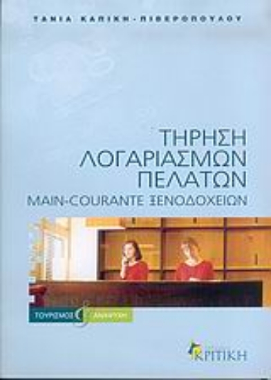 Εικόνα Τήρηση λογαριασμών πελατών