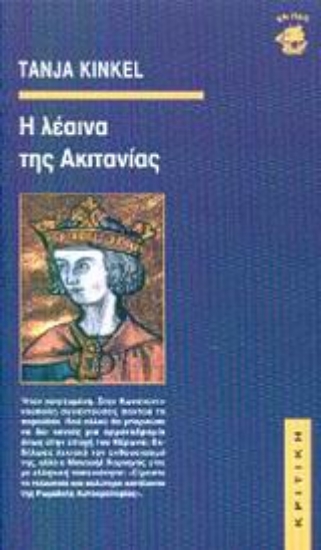 Εικόνα Η λέαινα της Ακιτανίας