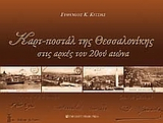Εικόνα Καρτ-ποστάλ της Θεσσαλονίκης στις αρχές του 20ού αιώνα