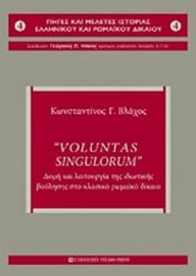 Εικόνα Voluntas Singulorum