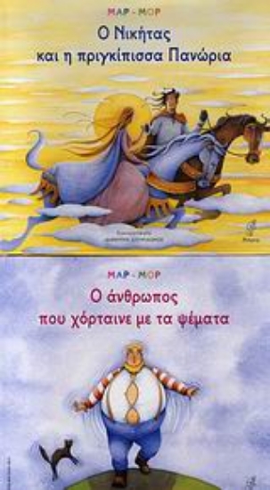 Εικόνα Ο Νικήτας και η πριγκίπισσα Πανώρια. Ο άνθρωπος που χόρταινε με τα ψέματα.