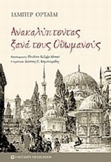 Εικόνα Ανακαλύπτοντας ξανά τους Οθωμανούς