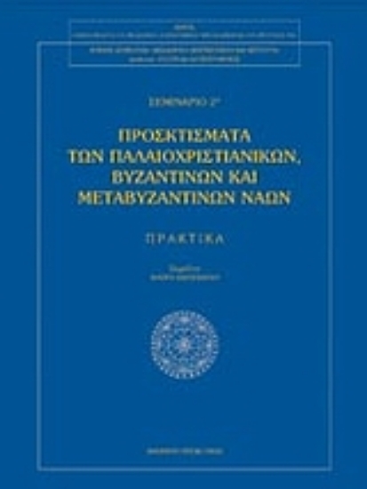 Εικόνα Προσκτίσματα των παλαιοχριστιανικών βυζαντινών και μεταβυζαντινών ναών