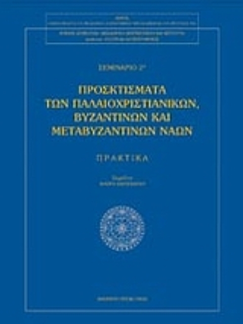 Εικόνα της Προσκτίσματα των παλαιοχριστιανικών βυζαντινών και μεταβυζαντινών ναών