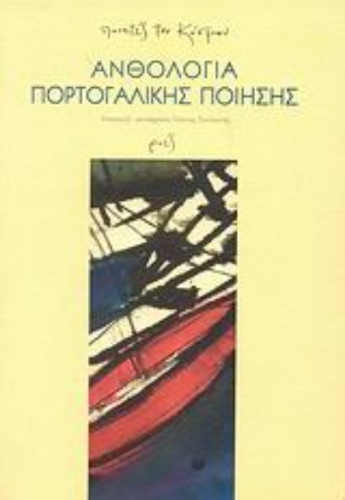 Εικόνα Ανθολογία πορτογαλικής ποίησης