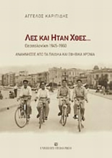 Εικόνα Λες και ήταν χθες...