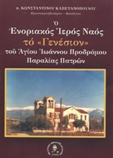 Εικόνα Ο ενοριακός ιερός ναός το Γενέσιον του Αγίου Ιωάννου Προδρόμου παραλίας Πατρών