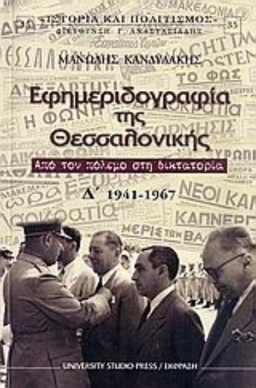 Εικόνα Εφημεριδογραφία της Θεσσαλονίκης