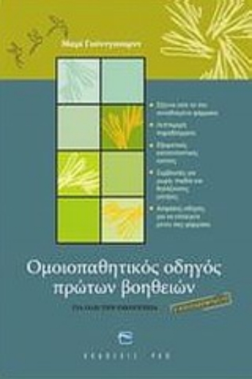 Εικόνα Ομοιοπαθητικός οδηγός πρώτων βοηθειών