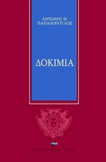 Εικόνα Δοκίμια