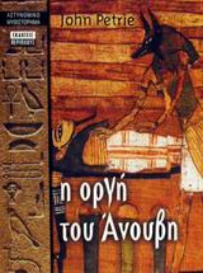 Εικόνα Η οργή του Άνουβη