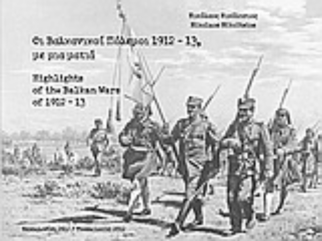 Εικόνα της Οι Βαλκανικοί Πόλεμοι 1912-13 με μια ματιά