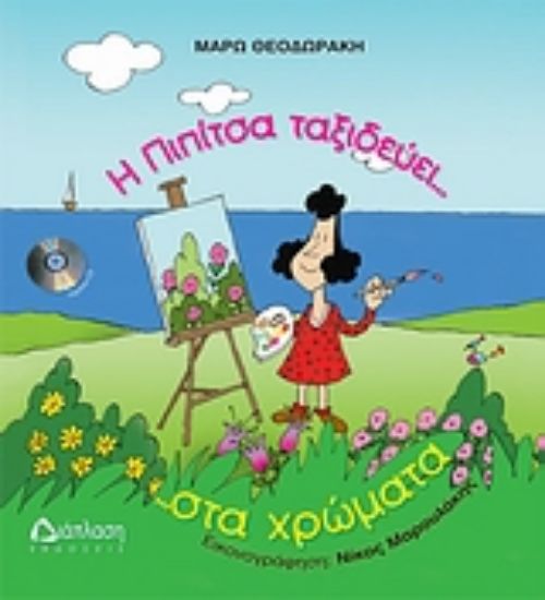 Εικόνα Η Πιπίτσα ταξιδεύει... στα χρώματα ...και βάφει τον ουρανό!!!