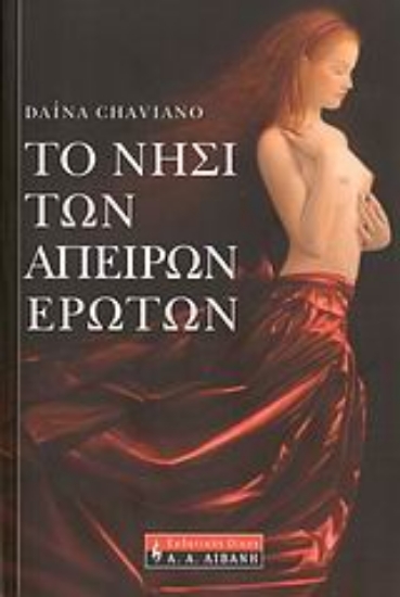 Εικόνα Το νησί των άπειρων ερώτων