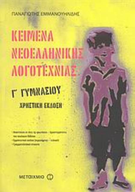 Εικόνα της Κείμενα νεοελληνικής λογοτεχνίας Γ΄ γυμνασίου