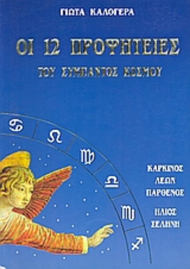 Εικόνα Οι 12 προφητείες του σύμπαντος κόσμου ( ΤΟΜΟΣ 2 )