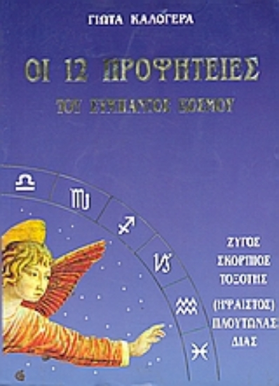 Εικόνα Οι 12 προφητείες του σύμπαντος κόσμου   ( ΤΟΜΟΣ 3 )