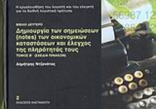 Εικόνα Δημιουργία των σημειώσεων (notes) των οικονομικών καταστάσεων και έλεγχος της πληρότητάς τους