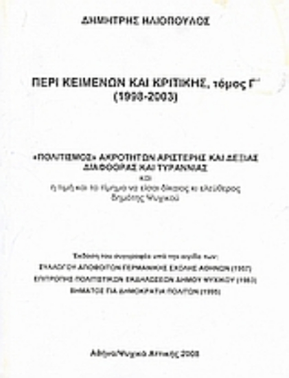 Εικόνα Περί κειμένων και κριτικής (1998-2003)