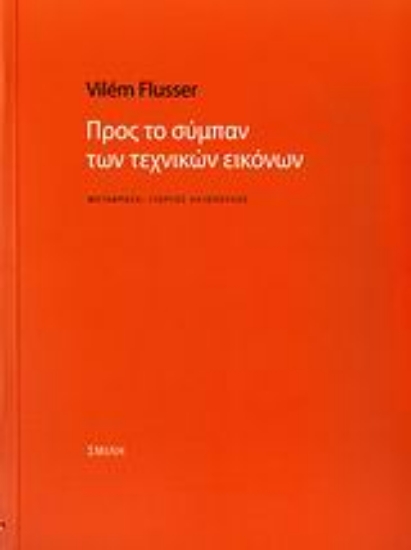Εικόνα Προς το σύμπαν των τεχνικών εικόνων