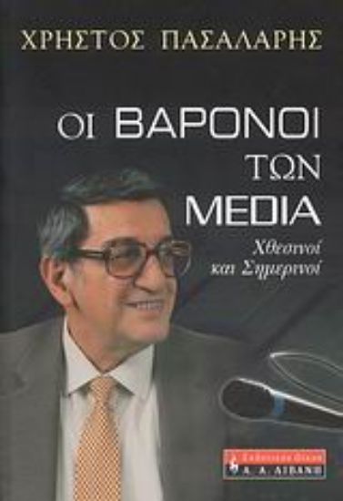 Εικόνα Οι βαρόνοι των Media