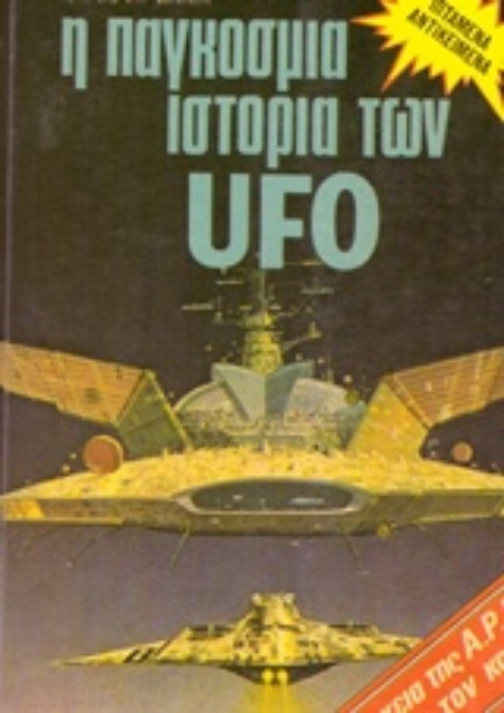 Εικόνα της Η παγκόσμια ιστορία των UFO