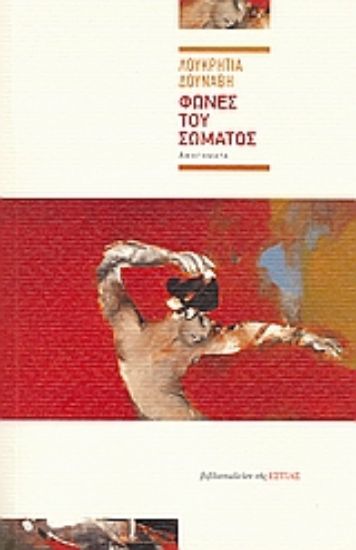 Εικόνα Φωνές του σώματος