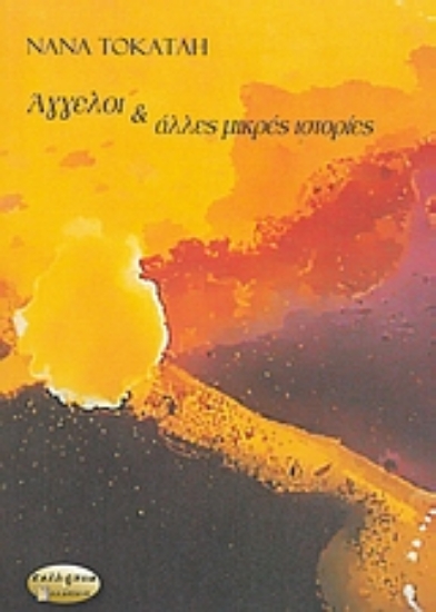 Εικόνα Άγγελοι και άλλες μικρές ιστορίες