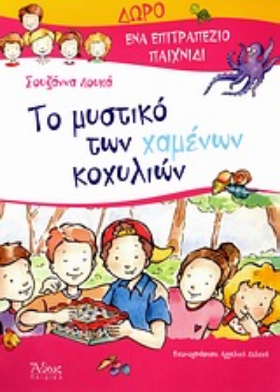 Εικόνα Το μυστικό των χαμένων κοχυλιών