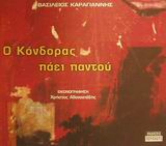 Εικόνα Ο Κόνδορας πάει παντού