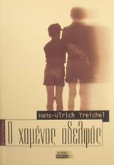 Εικόνα Ο χαμένος αδελφός