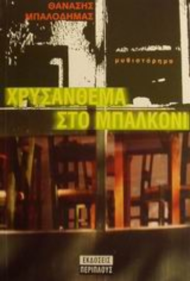 Εικόνα Χρυσάνθεμα στο μπαλκόνι