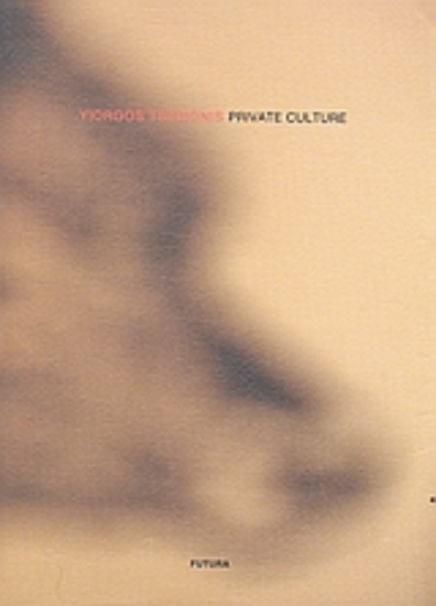 Εικόνα Γιώργος Τσεριώνης: Ιδιωτική κουλτούρα